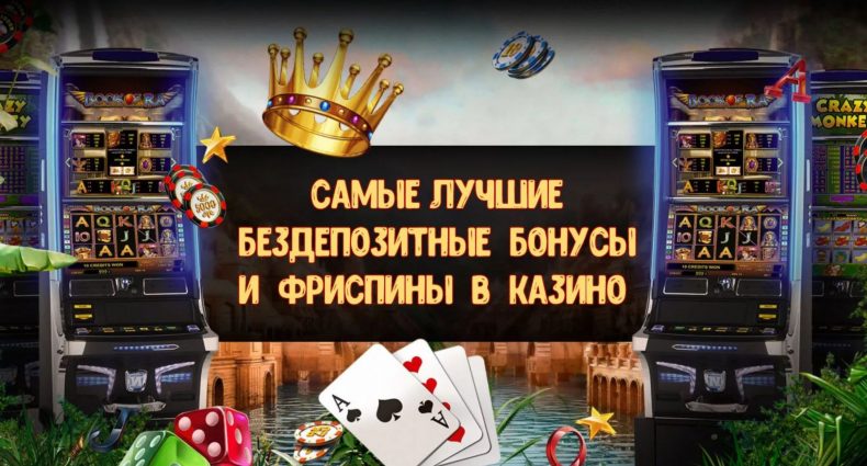 бездепозитные фриспины игрокам казино